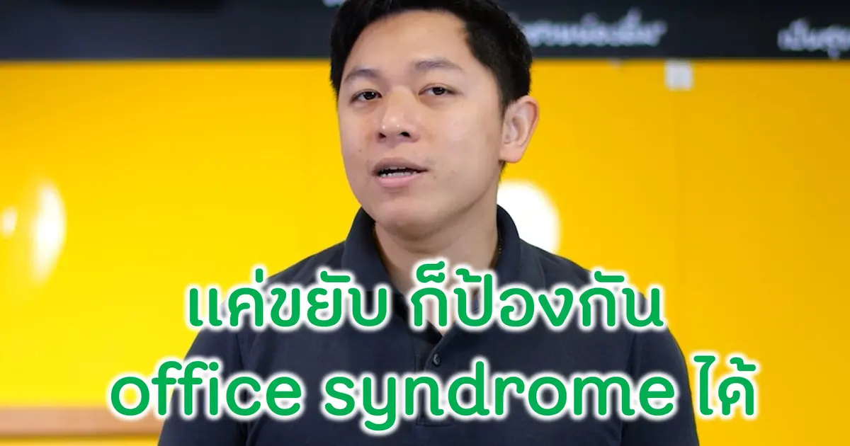 แค่ขยับ ก็ป้องกัน Office Syndrome ได้