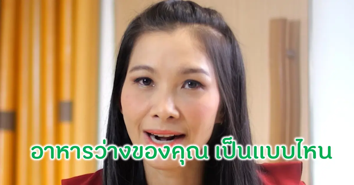 อาหารว่างของคุณ เป็นแบบไหน