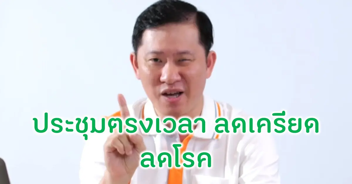 ประชุมตรงเวลา ลดเครียด ลดโรค