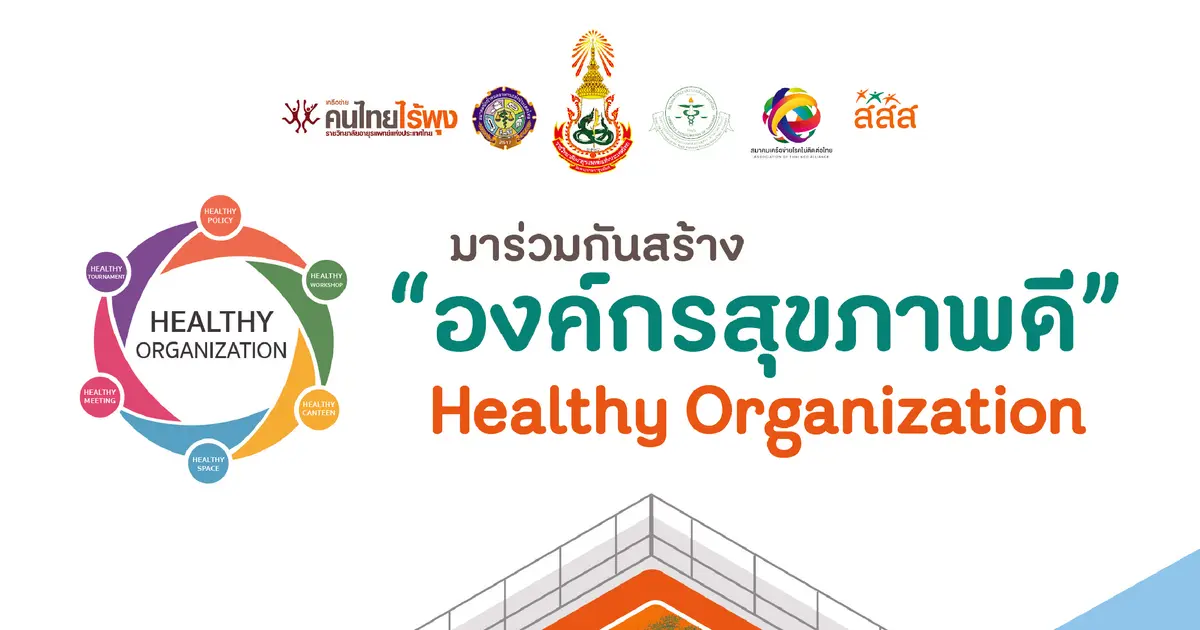มาร่วมกันสร้างองค์กรสุขภาพดี Healthy Organization