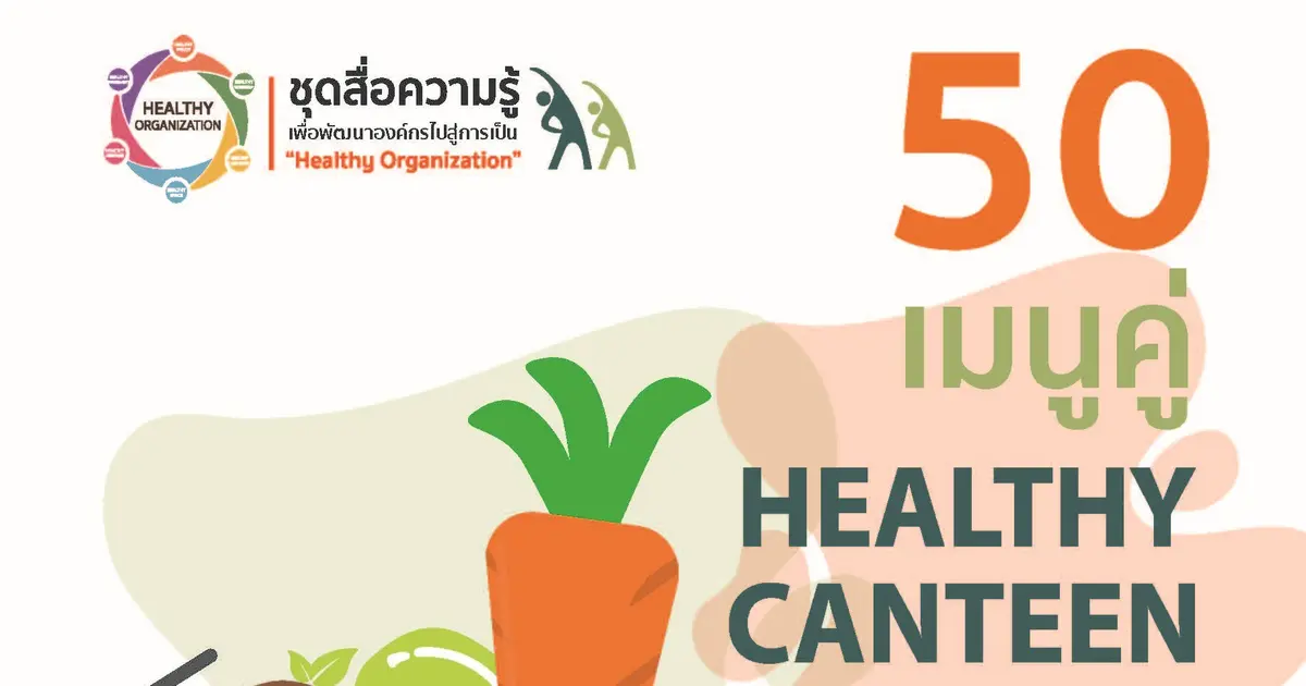 คู่มือ 50 เมนู คู่ Healthy Canteen คู่มือ 50 เมนู คู่ Healthy Canteen