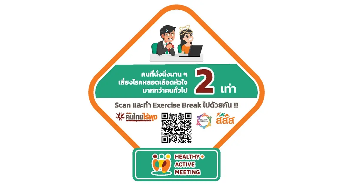 ป้ายเตือนอันตรายจากการนั่งนาน และ QR Code ท่าออกกำลังกาย