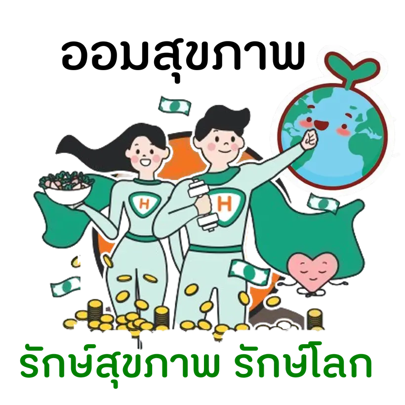 โครงการ "ออมสุขภาพ รักษ์สุขภาพ รักษ์โลก" 