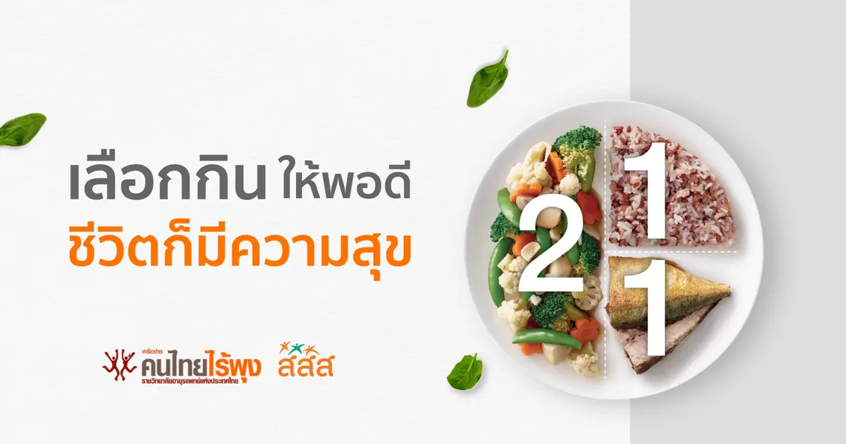 สื่อความรู้ด้านโภชนาการ สำหรับการจัดงานที่ดีต่อสุขภาพ