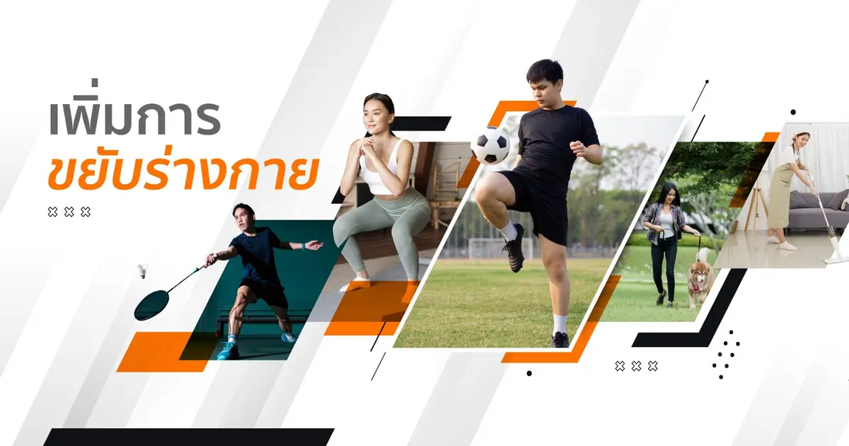 สื่อความรู้ด้านการออกกำลังกาย สำหรับการจัดงานที่ดีต่อสุขภาพ