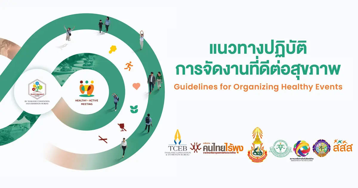 แนวทางปฏิบัติการจัดงานที่ดีต่อสุุขภาพ