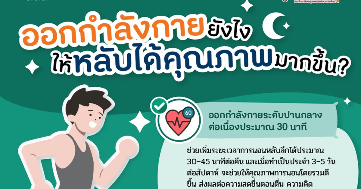 ออกกำลังกายยังไงให้หลับได้คุณภาพมากขึ้น