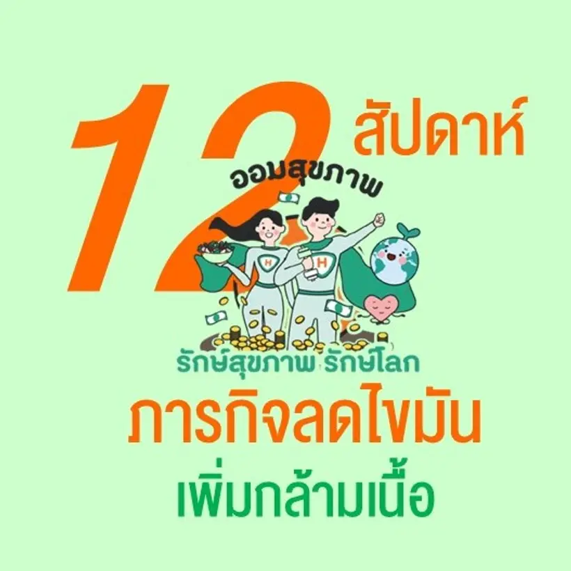 โครงการ "ออมสุขภาพ รักษ์สุขภาพ รักษ์โลก" 