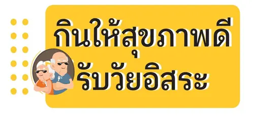แผ่นพับเคล็ดไม่ลับ กินให้สุขภาพดี รับวัยอิสระ