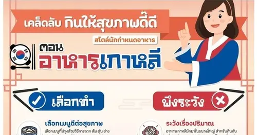 เคล็ดลับ กินให้สุขภาพดี๊ดี ตอน อาหารเกาหลี