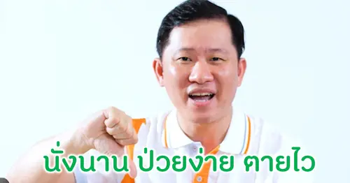 นั่งนิ่งนาน ป่วยง่าย ตายไว