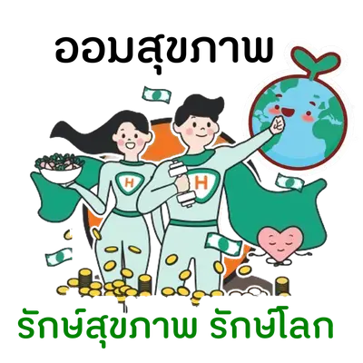 โครงการ "ออมสุขภาพ รักษ์สุขภาพ รักษ์โลก" 