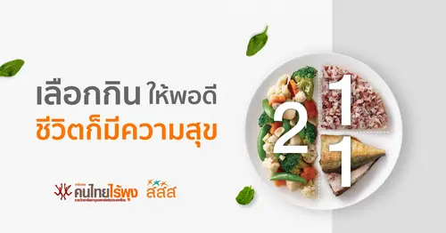 สื่อความรู้ด้านโภชนาการ สำหรับการจัดงานที่ดีต่อสุขภาพ