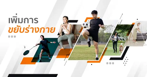 สื่อความรู้ด้านการออกกำลังกาย สำหรับการจัดงานที่ดีต่อสุขภาพ