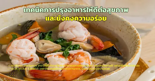 เทคนิคการปรุงอาหารให้ดีต่อสุขภาพ และยังคงความอร่อย