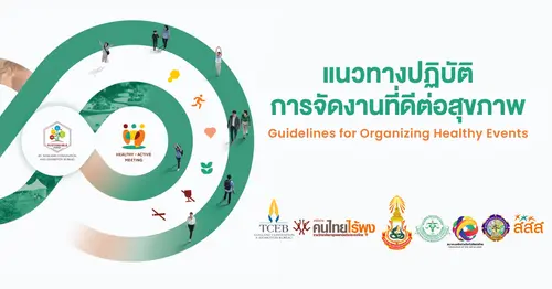 แนวทางปฏิบัติการจัดงานที่ดีต่อสุุขภาพ