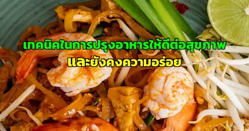 เทคนิคการปรุงอาหารให้ดีต่อสุขภาพ และยังคงความอร่อย