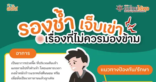 รองช้ำ เจ็บเข่า เรื่องที่ไม่ควรมองข้าม