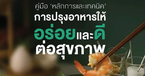 หลักการและเทคนิคการปรุงอาหารให้อร่อย และดีต่อสุขภาพ