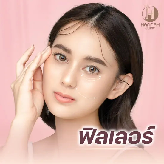 Filler (ฟิลเลอร์)