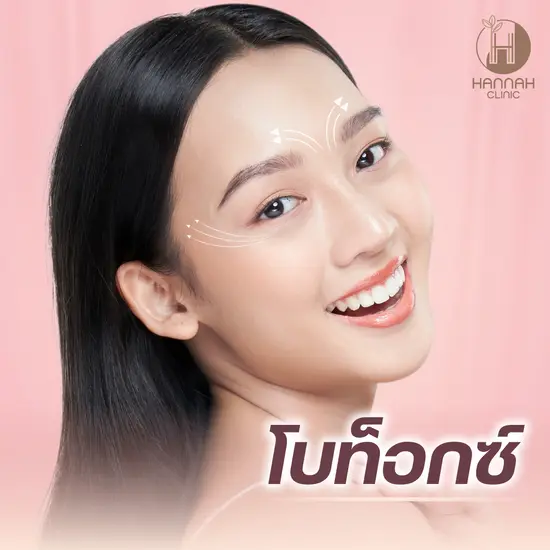 Botox (โบท็อกซ์)