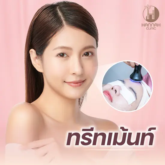 Treatment (ทรีทเมนต์)