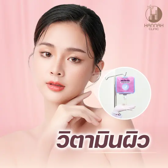 วิตามินบำรุงผิวและร่างกาย