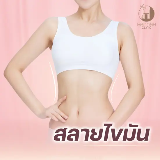ฉีดสลายไขมันส่วนเกิน