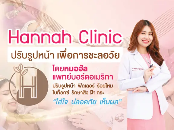 ทำไมต้องเลือก Hannah Clinic คลินิกความงาม เชียงใหม่ ทำไมต้องเลือก Hannah Clinic คลินิกความงาม เชียงใหม่
