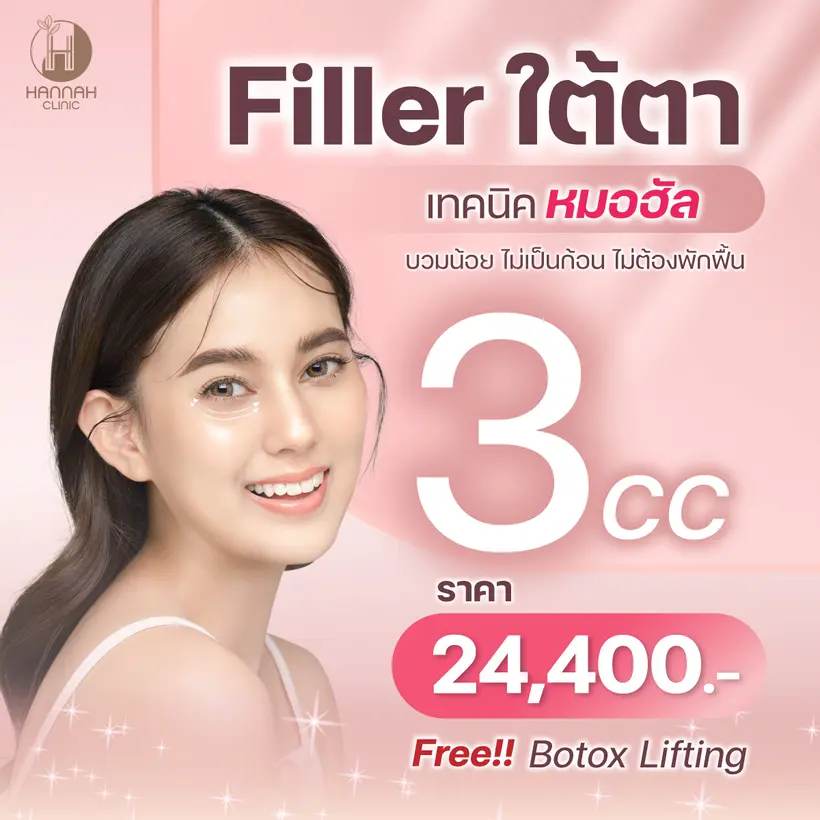 ฟิลเลอร์ใต้ตา 3 cc ฟรี โบท๊อกซ์ลิฟติ้ง ช่วยให้ใบหน้าของคุณดูสดใส เห็นผลหลังทำทันที  ฟิลเลอร์ใต้ตา 3 cc ฟรี โบท๊อกซ์ลิฟติ้ง ช่วยให้ใบหน้าของคุณดูสดใส เห็นผลหลังทำทันที