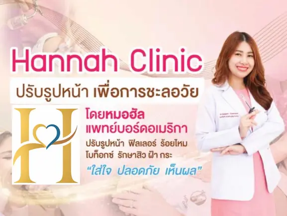 ทำไมต้องเลือก Hannah Clinic คลินิกความงาม เชียงใหม่ ทำไมต้องเลือก Hannah Clinic คลินิกความงาม เชียงใหม่