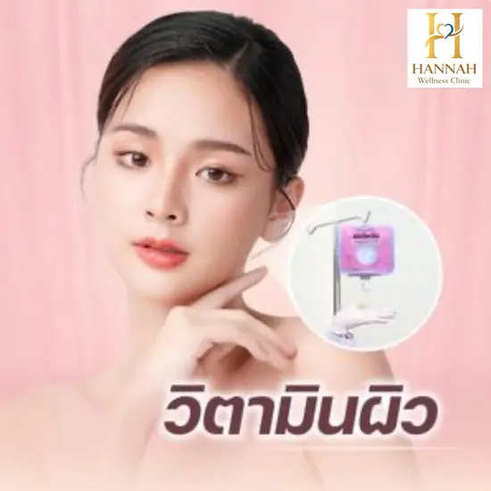 วิตามินบำรุงผิวและร่างกาย