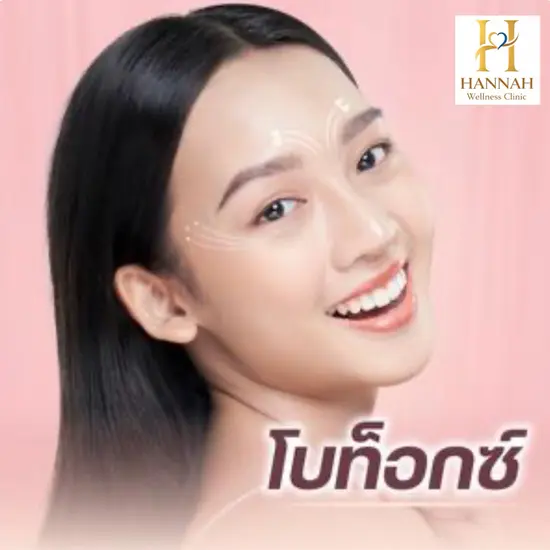 Botox (โบท็อกซ์)