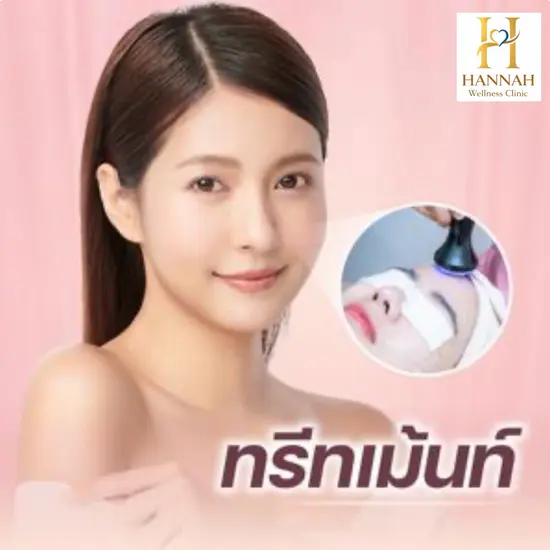 Treatment (ทรีทเมนต์)