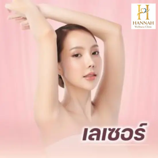 เลเซอร์ หน้าใส & กำจัดขน