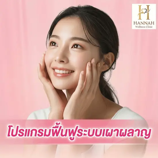 โปรแกรมฟื้นฟูระบบเผาผลาญและควบคุมน้ำหนัก (Metabolic Reset & Weight Control Program)