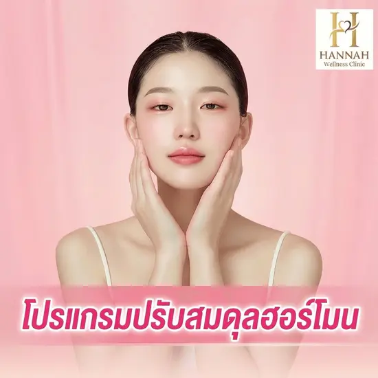 โปรแกรมปรับสมดุลฮอร์โมนแบบเฉพาะบุคคล (Personalized Hormone Balance Program)