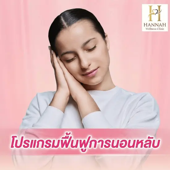 โปรแกรมฟื้นฟูการนอนหลับ แก้นอนหลับยากและลดความเครียด Deep Sleep & Stress Recovery Program