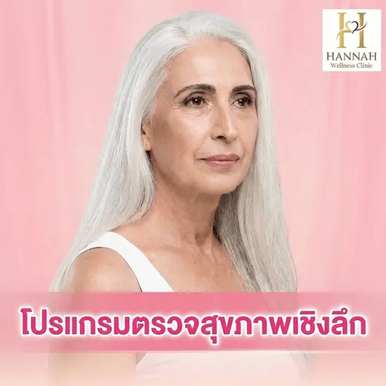 โปรแกรมตรวจสุขภาพเชิงลึกและวิเคราะห์ร่างกาย Advanced Health Insight Program