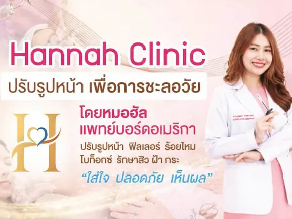 Hannah Wellness Clinic คลินิกความงามชะลอวัย เชียงใหม่ ลำพูน เชียงราย ฟิลเลอร์ | โบท็อก | ดริปวิตามิน | ตรวจสุขภาพ | Personalized Anti-Aging