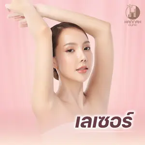 เลเซอร์ หน้าใส & กำจัดขน