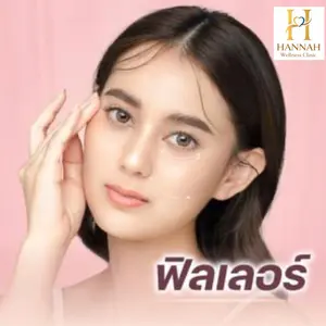 Filler (ฟิลเลอร์)