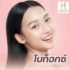 Botox (โบท็อกซ์)