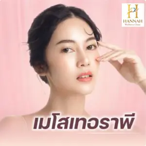 Mesotherapy (เมโสเทอราพี)