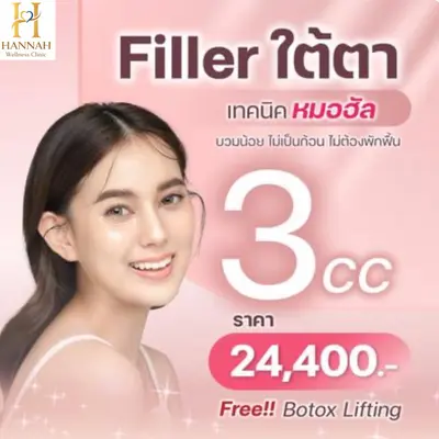 ฟิลเลอร์ใต้ตา 3 cc ฟรี โบท๊อกซ์ลิฟติ้ง ช่วยให้ใบหน้าของคุณดูสดใส เห็นผลหลังทำทันที 