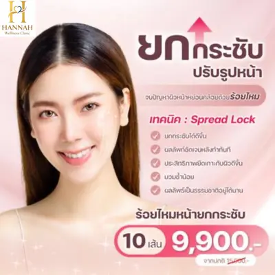 ร้อยไหมยกกระชับ 10 เส้น เพียง 9,900 บาท เพื่อผิวหน้าที่ยกกระชับและหน้าเรียวเล็ก V-shape