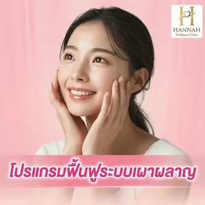 โปรแกรมฟื้นฟูระบบเผาผลาญและควบคุมน้ำหนัก (Metabolic Reset & Weight Control Program)