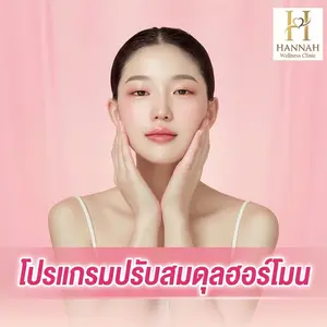 โปรแกรมปรับสมดุลฮอร์โมนแบบเฉพาะบุคคล (Personalized Hormone Balance Program)