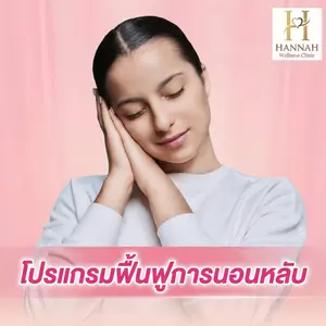 โปรแกรมฟื้นฟูการนอนหลับ แก้นอนหลับยากและลดความเครียด Deep Sleep & Stress Recovery Program