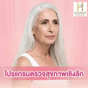 โปรแกรมตรวจสุขภาพเชิงลึกและวิเคราะห์ร่างกาย Advanced Health Insight Program